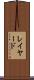 レイヤード Scroll