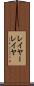 レイヤー Scroll