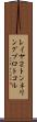 レイヤ２トンネリングプロトコル Scroll