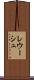レウーシュ Scroll
