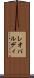 レオパルディ Scroll
