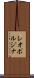 レオポルジナ Scroll