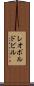 レオポルドビル Scroll