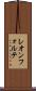 レオンフォルテ Scroll