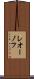 レオーノフ Scroll