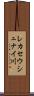 レカセウシュナイ川 Scroll