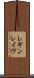 レギンレイヴ Scroll