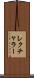 レクチャラー Scroll