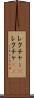 レクチャー(P) Scroll