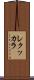 レクッカラ Scroll