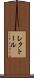 レクトール Scroll