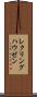 レクリングハウゼン Scroll