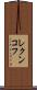 レクンコフ Scroll