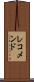 レコメンド Scroll