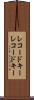レコードキー Scroll