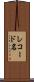 レコード名 Scroll