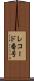 レコード番号 Scroll