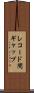 レコード間ギャップ Scroll