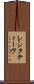 レシタティーヴ Scroll