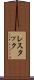レスタック Scroll