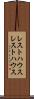 レストハウス Scroll