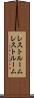レストルーム Scroll