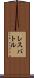 レスバトル Scroll
