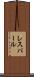 レスパール Scroll