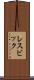 レスビック Scroll