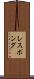 レスポンダ Scroll