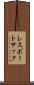 レスポートサック Scroll