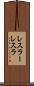 レスラー Scroll