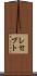 レセプト Scroll