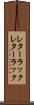 レターラック Scroll