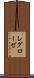 レダローゼ Scroll
