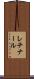 レチナール Scroll