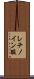 レチノイン酸 Scroll