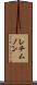 レチムノン Scroll