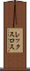 レックスロス Scroll