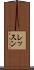 レッスン Scroll