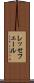 レッセフェール Scroll