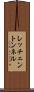 レッチェントンネル Scroll