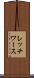レッチワース Scroll