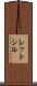 レットシル Scroll