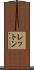 レットン Scroll
