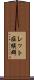 レット症候群 Scroll
