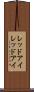 レッドアイ Scroll