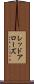 レッドアローズ Scroll