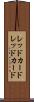 レッドカード Scroll