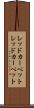 レッドカーペット Scroll